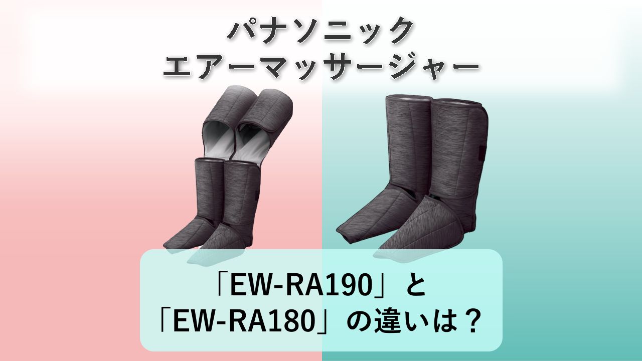 「EW-RA190」と「EW-RA180」の違いは?【パナソニック エアーマッサージャー】