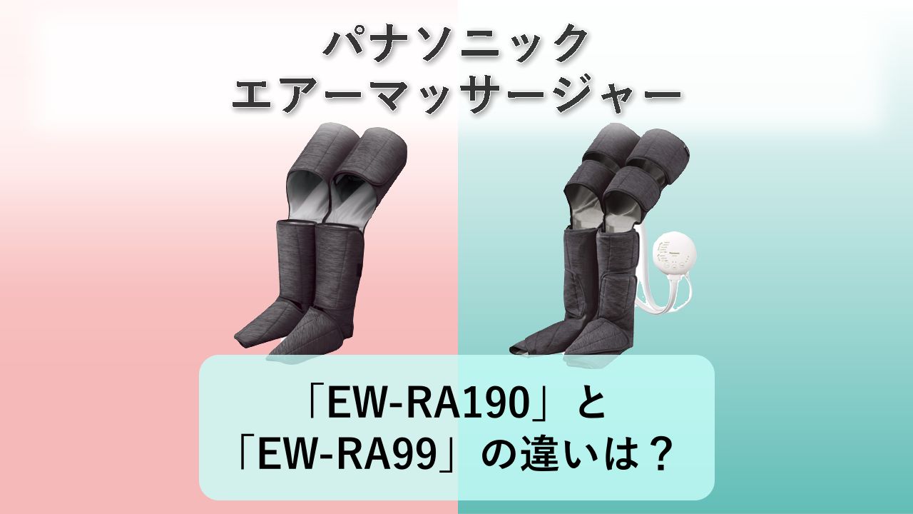 「EW-RA190」と「EW-RA99」の違いは？【パナソニック エアーマッサージャー】