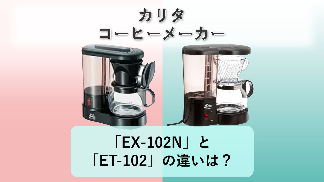 「EX-102N」と「ET-102」の違いは?【カリタ コーヒーメーカー】