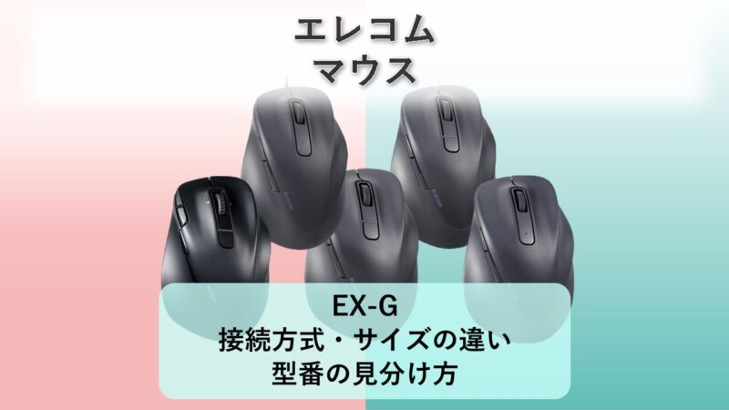 【EX-G】接続方式・サイズの違い・型番の見分け方【2026年】エレコム マウス | おすすめmono.com