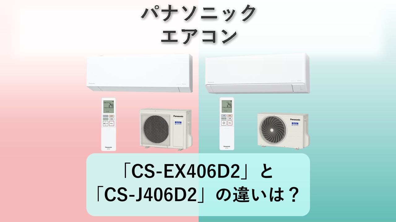 「CS-EX406D2」と「CS-J406D2」の違いは?【パナソニック エアコン】