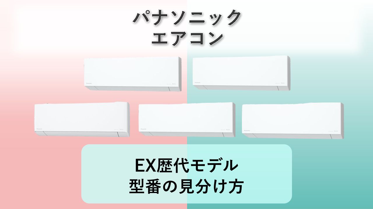 【EX】歴代モデルの違い・型番の見分け方【2026年】パナソニック エアコン