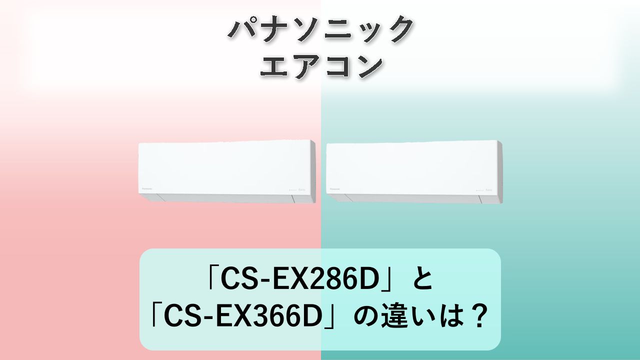 「CS-EX286D」と「CS-EX366D」の違いは？【パナソニック エアコン】