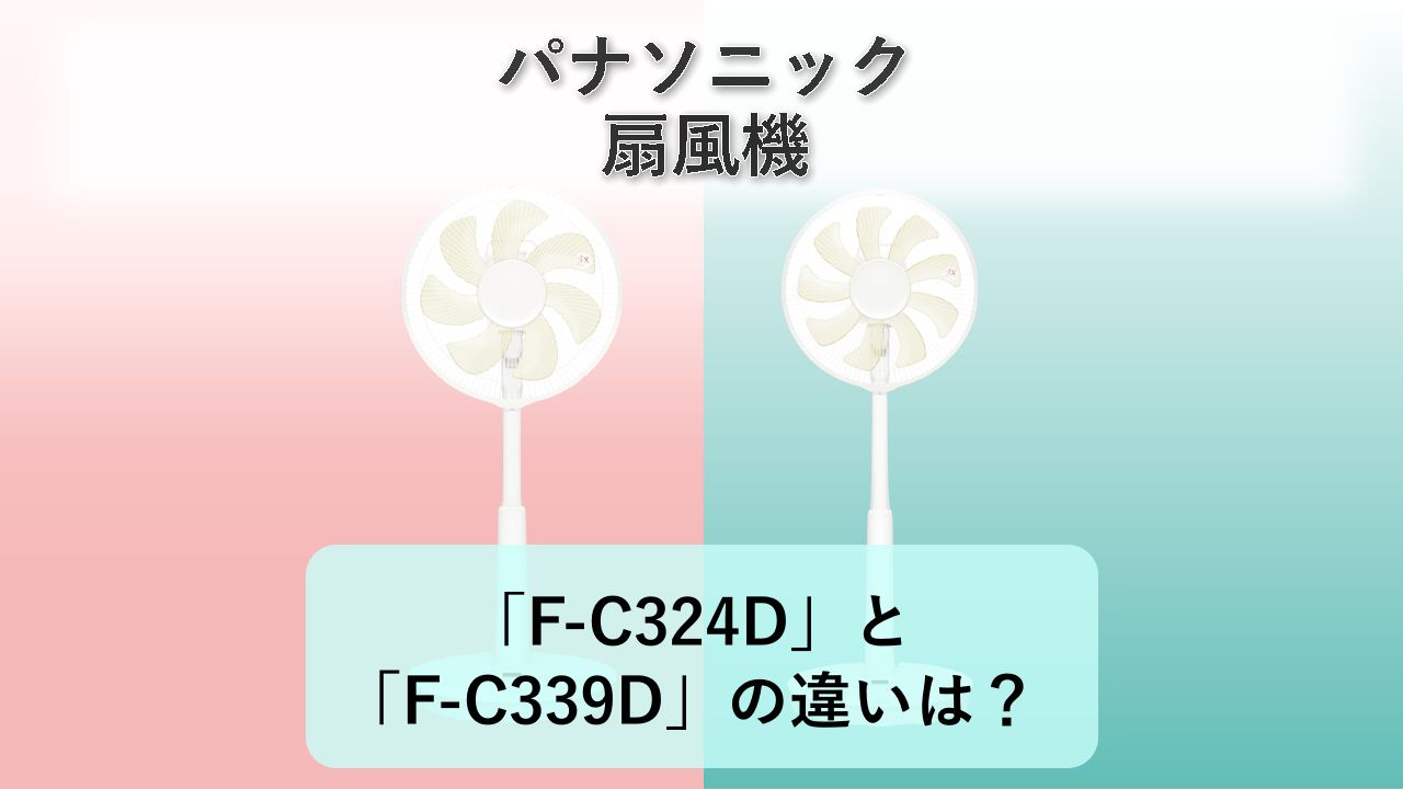 「F-C324D」と「F-C339D」の違いは？【パナソニック 扇風機】
