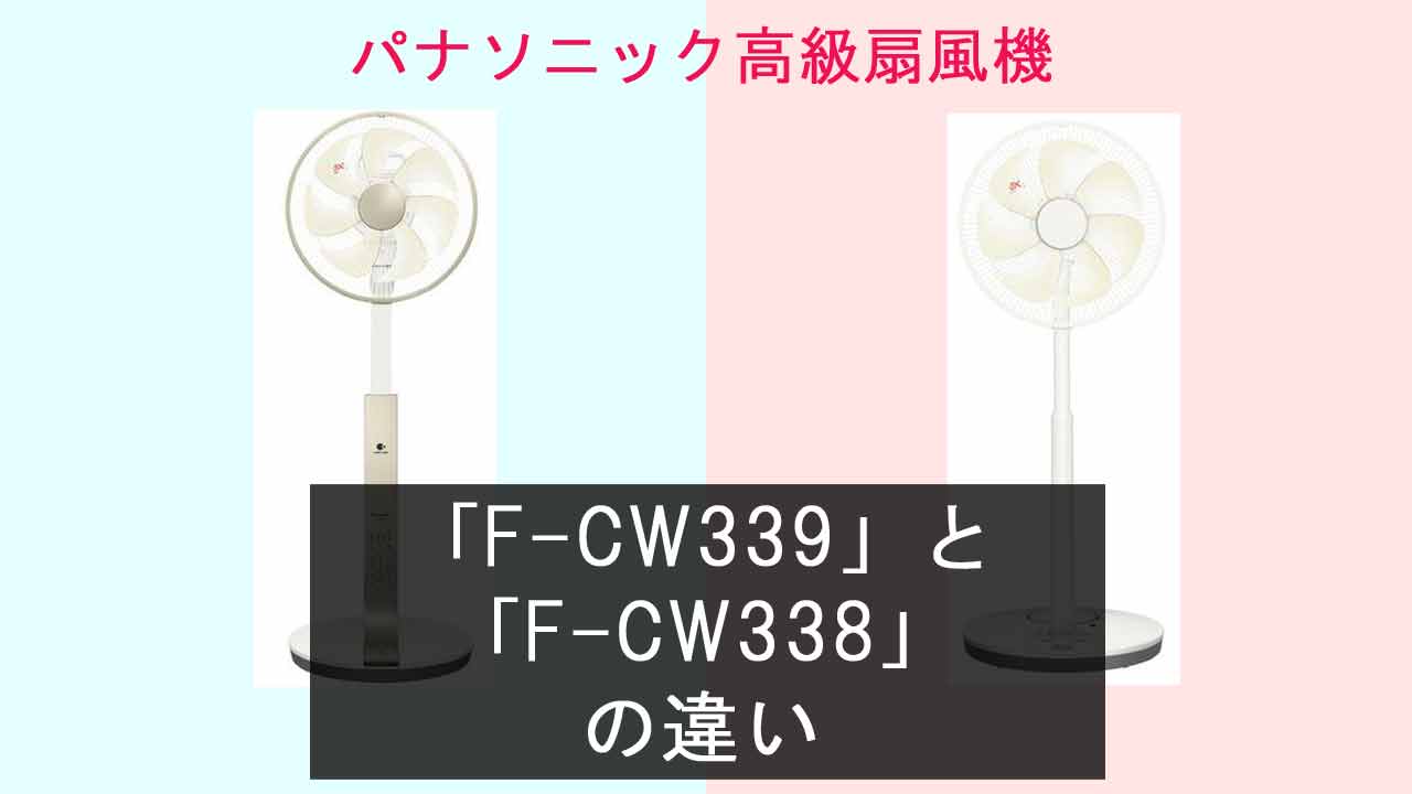 【パナソニック高級扇風機】F-CW339とF-CW338の違いは？《2023年モデル》