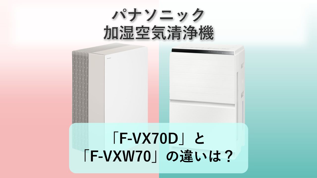 「F-VX70D」と「F-VXW70」の違いは?【パナソニック 加湿空気清浄機】