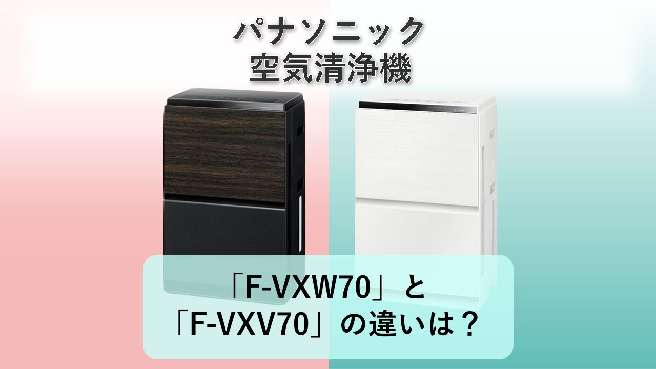 「F-VXW70」と「F-VXV70」の違いは？【パナソニック 空気清浄機】