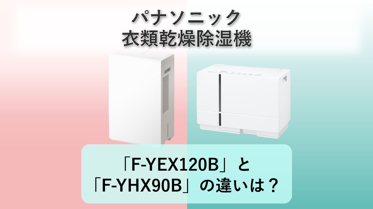 「F-YEX120B」と「F-YHX90B」の違いは？【パナソニック 衣類乾燥除湿機】