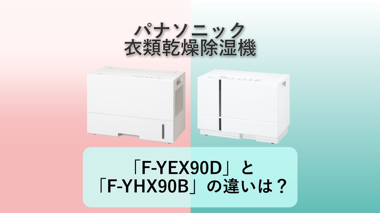「F-YEX90D」と「F-YHX90B」の違いは？【パナソニック 衣類乾燥除湿機】
