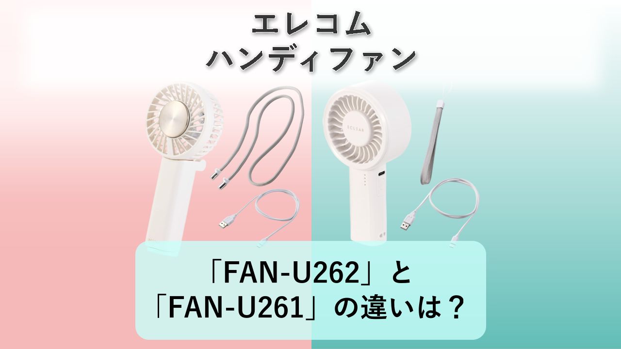 「FAN-U262」と「FAN-U261」の違いは？【エレコム ハンディファン】