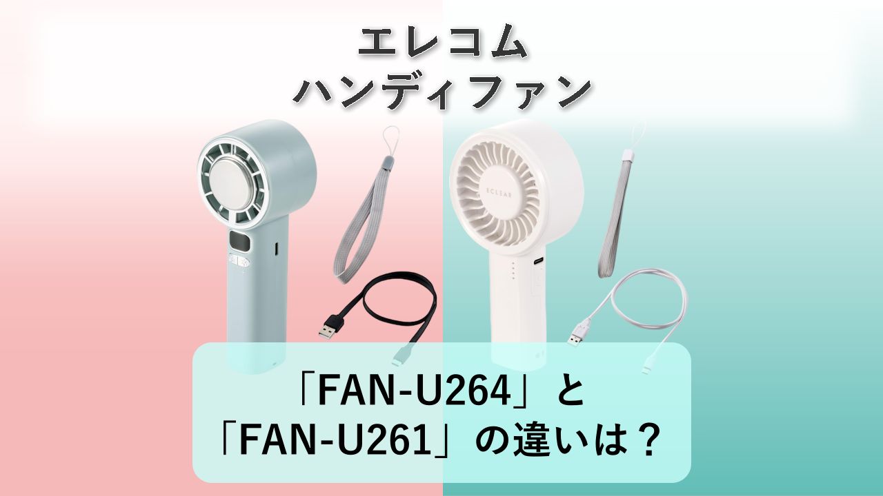 「FAN-U264」と「FAN-U261」の違いは?【エレコム ハンディファン】