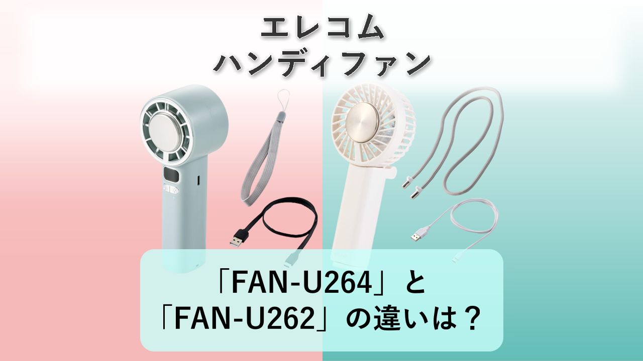 「FAN-U264」と「FAN-U262」の違いは？【エレコム ハンディファン】