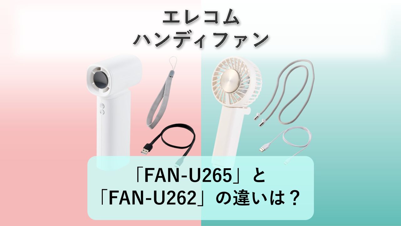 「FAN-U265」と「FAN-U262」の違いは？【エレコム ハンディファン】