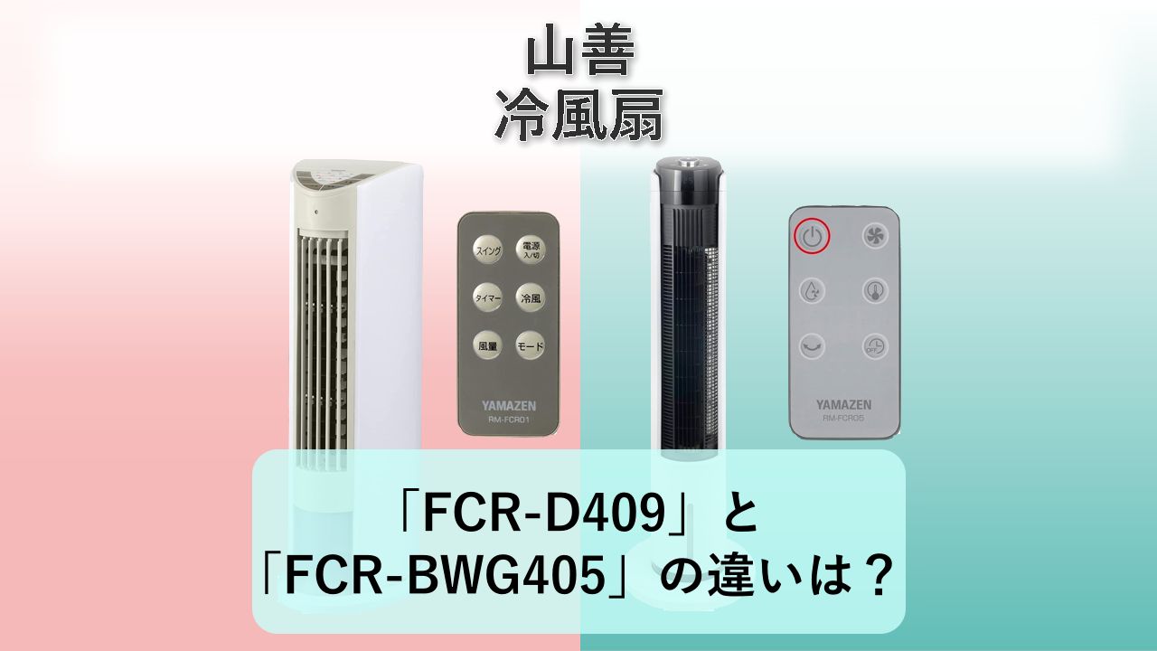 「FCR-D409」と「FCR-BWG405」の違いは？【山善 冷風扇】