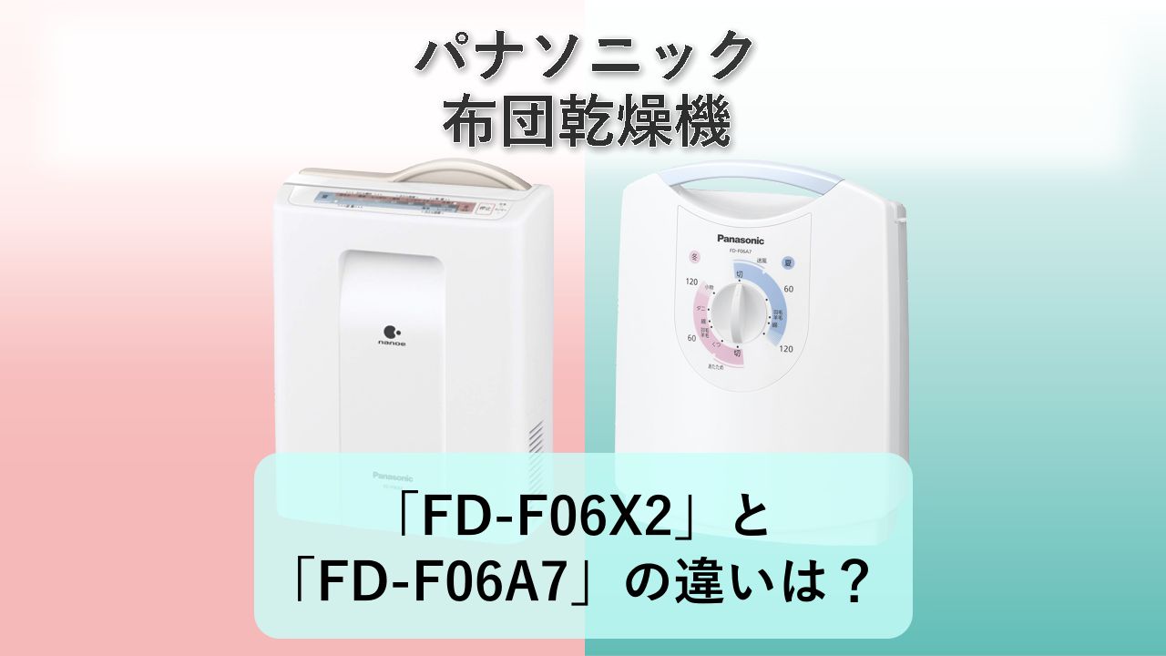 「FD-F06X2」と「FD-F06A7」の違いは?【パナソニック 布団乾燥機】