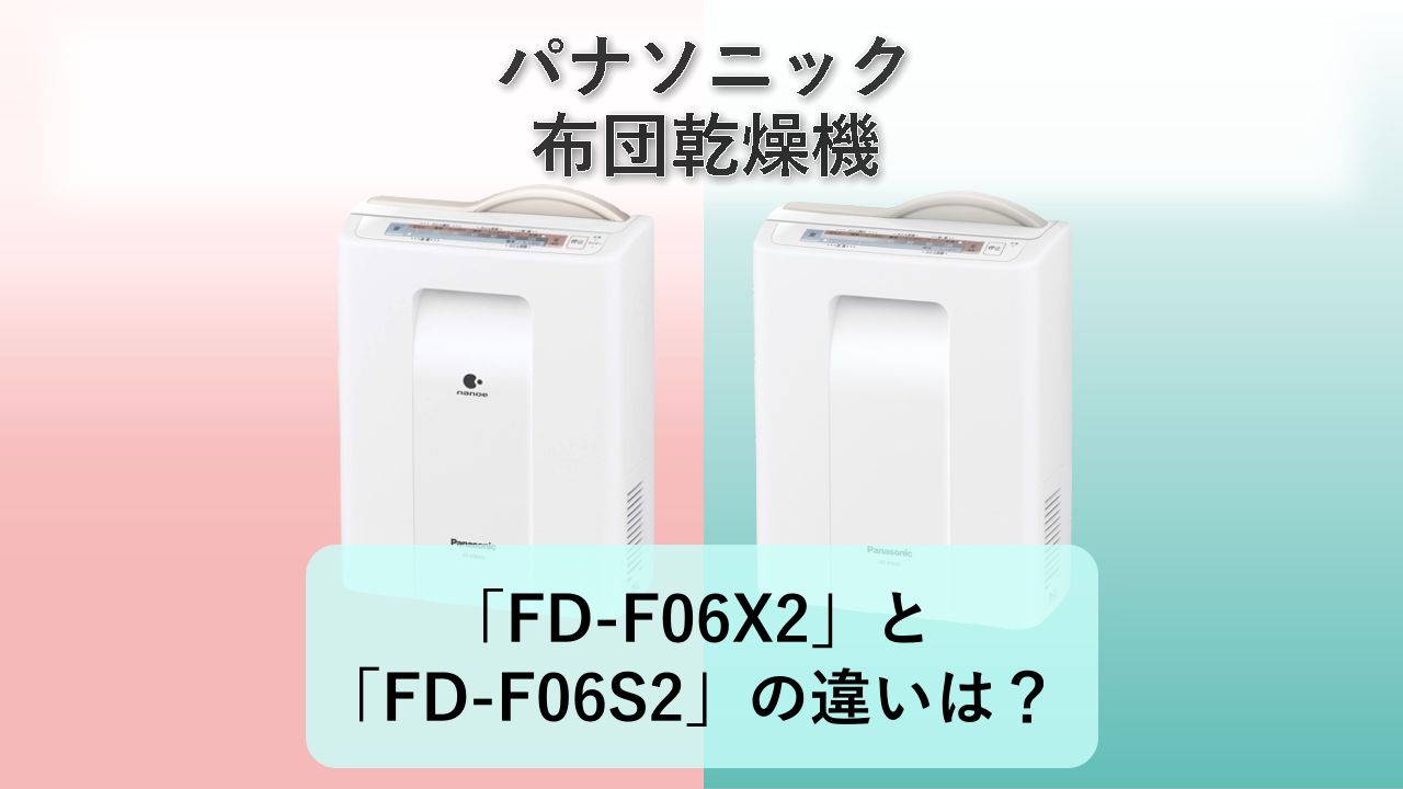 「FD-F06X2」と「FD-F06S2」の違いは?【パナソニック 布団乾燥機】