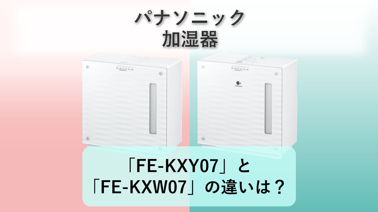 「FE-KXY07」と「FE-KXW07」の違いは?【パナソニック 加湿器】
