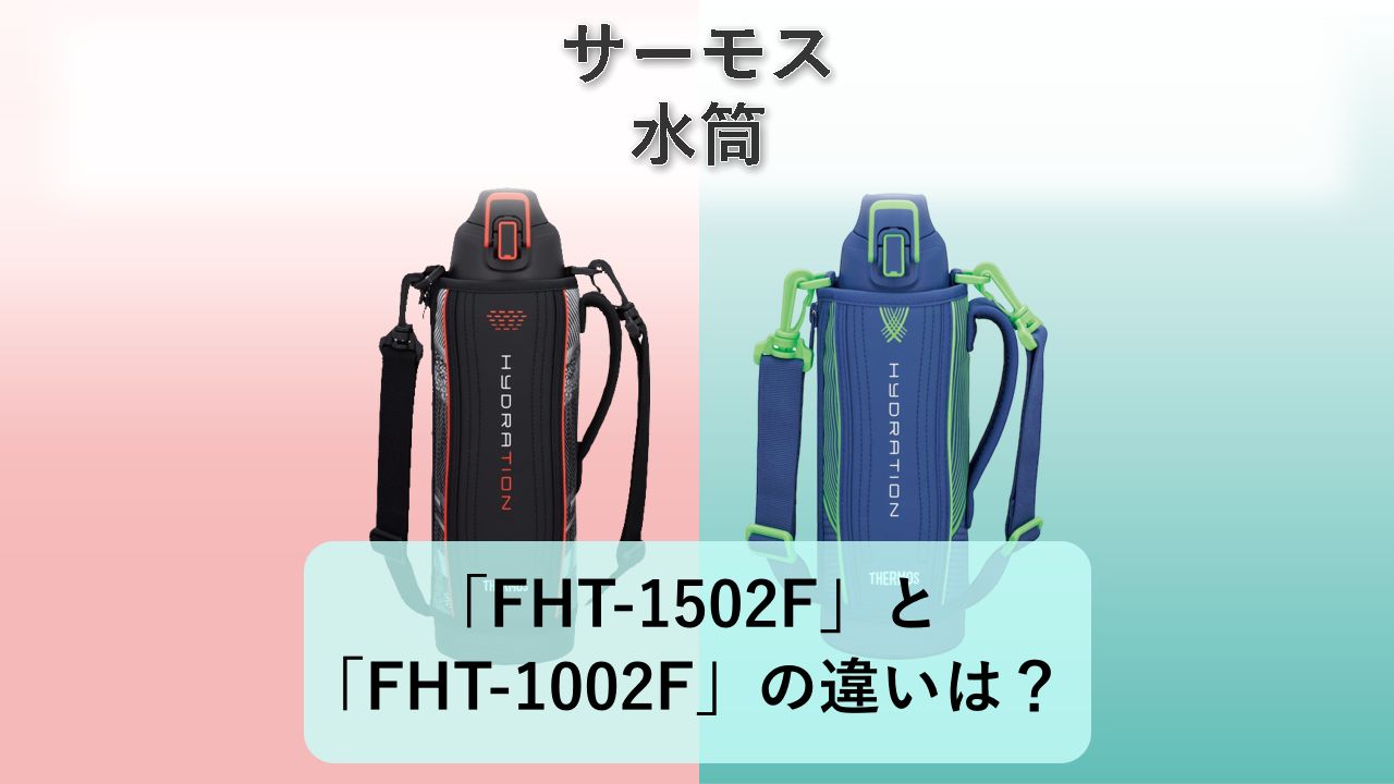「FHT-1502F」と「FHT-1002F」の違いは?【サーモス 水筒】