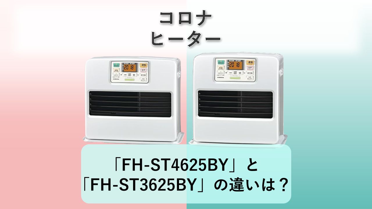 「FH-ST4625BY」と「FH-ST3625BY」の違いは?【コロナ ヒーター】