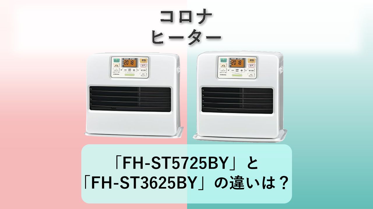 「FH-ST5725BY」と「FH-ST3625BY」の違いは?【コロナ ヒーター】