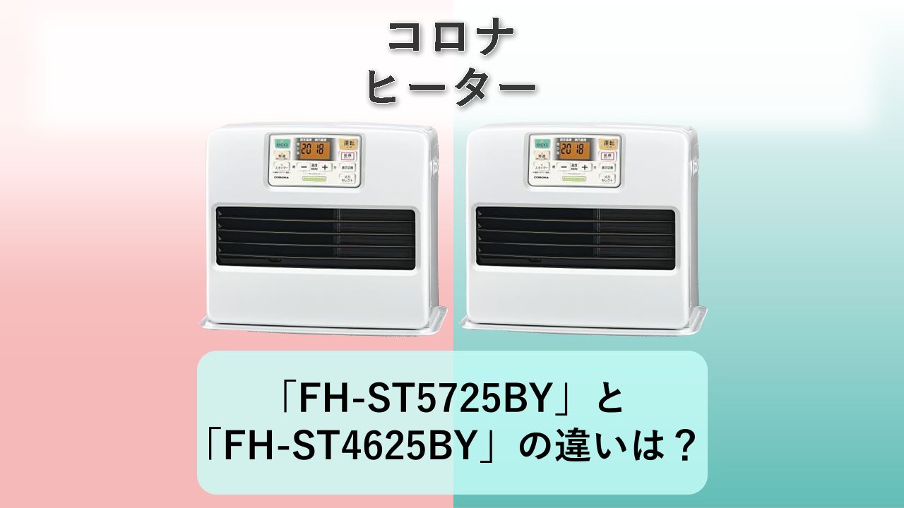 「FH-ST5725BY」と「FH-ST4625BY」の違いは?【コロナ ヒーター】