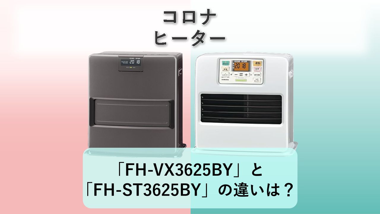 「FH-VX3625BY」と「FH-ST3625BY」の違いは？【コロナ ヒーター】