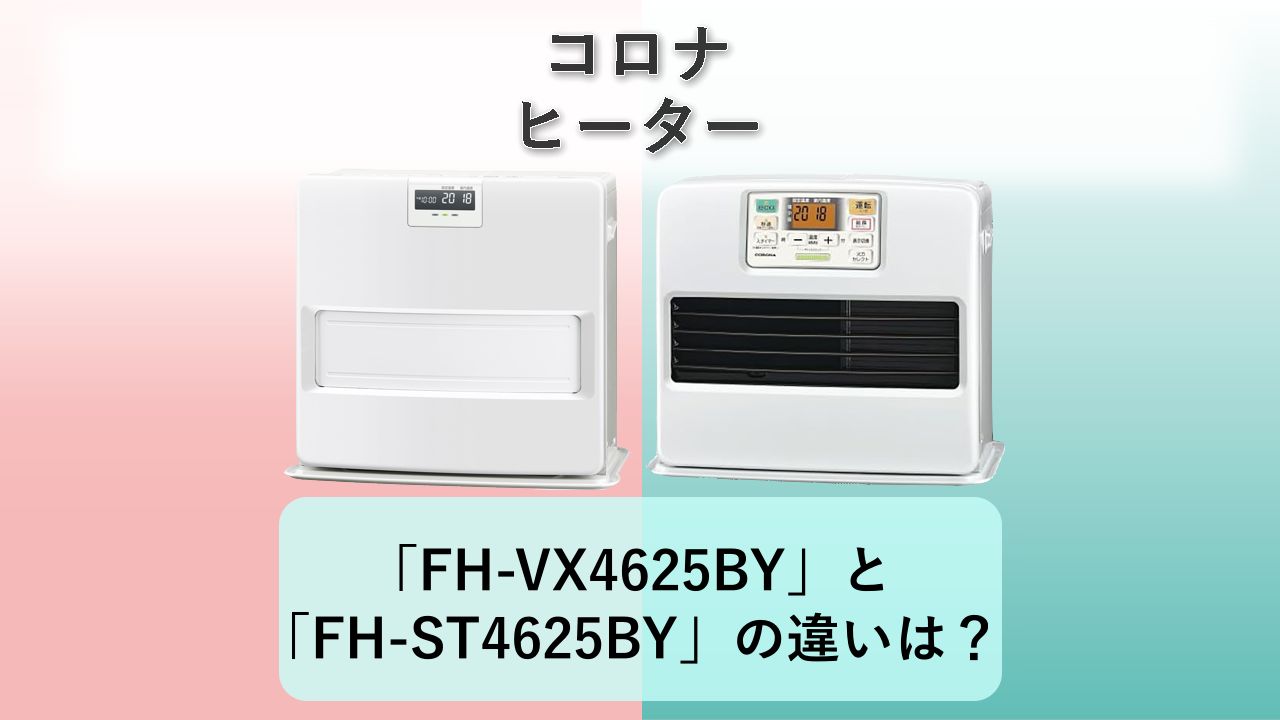 「FH-VX4625BY」と「FH-ST4625BY」の違いは?【コロナ ヒーター】