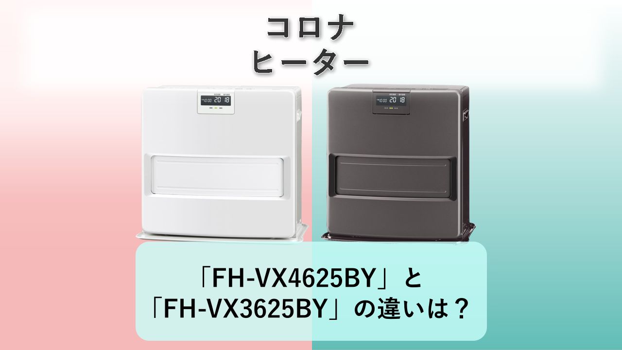 「FH-VX4625BY」と「FH-VX3625BY」の違いは？【コロナ ヒーター】