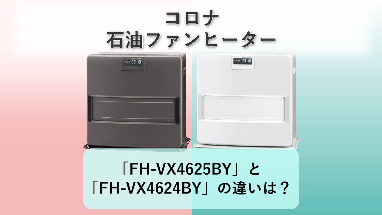 「FH-VX4625BY」と「FH-VX4624BY」の違いは?【コロナ 石油ファンヒーター】