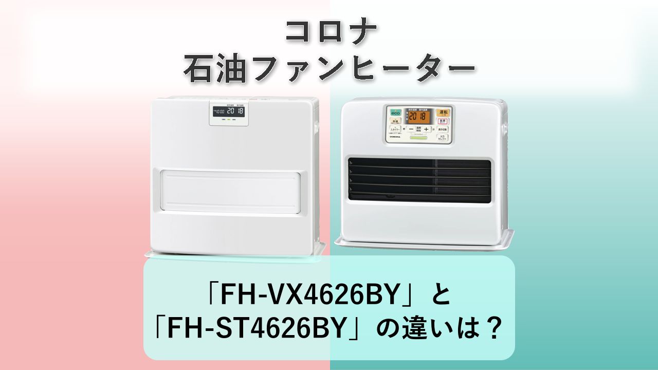 「FH-VX4626BY」と「FH-ST4626BY」の違いは?【コロナ 石油ファンヒーター】