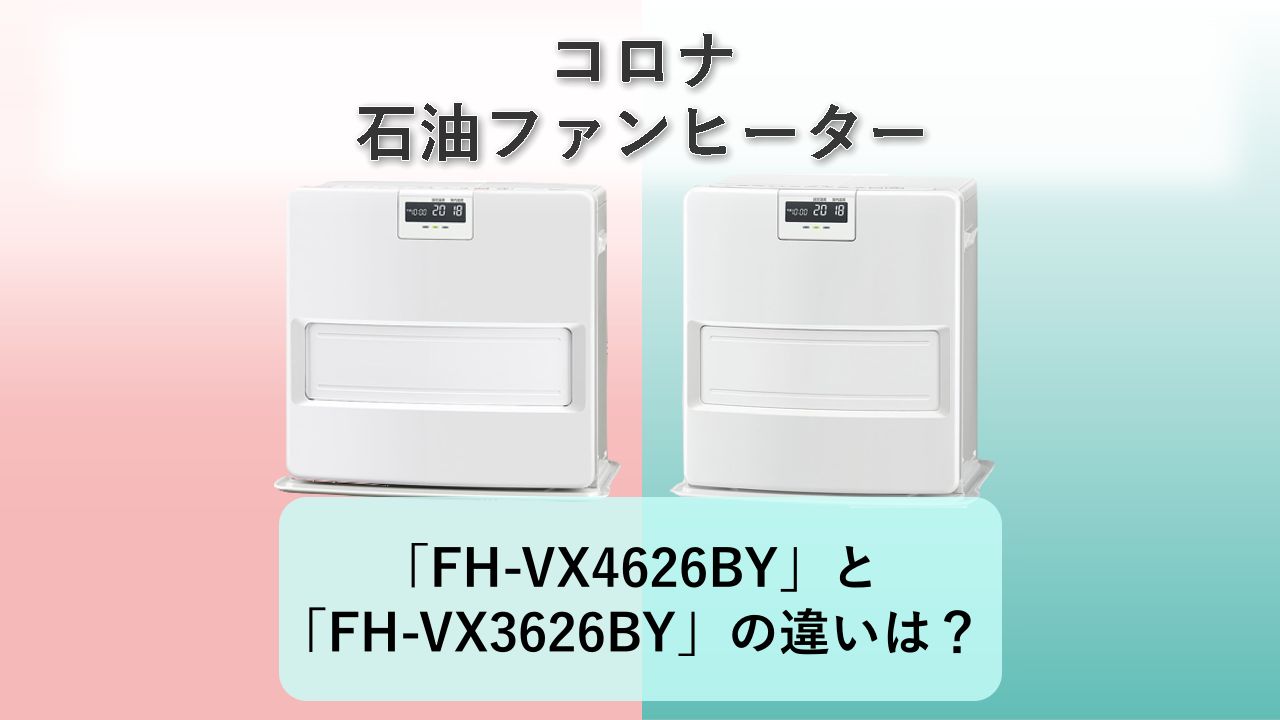 「FH-VX4626BY」と「FH-VX3626BY」の違いは？【コロナ 石油ファンヒーター】