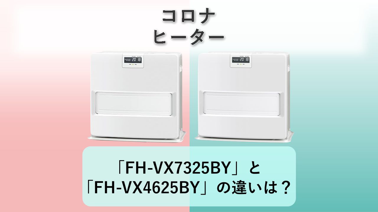 「FH-VX7325BY」と「FH-VX4625BY」の違いは？【コロナ ヒーター】