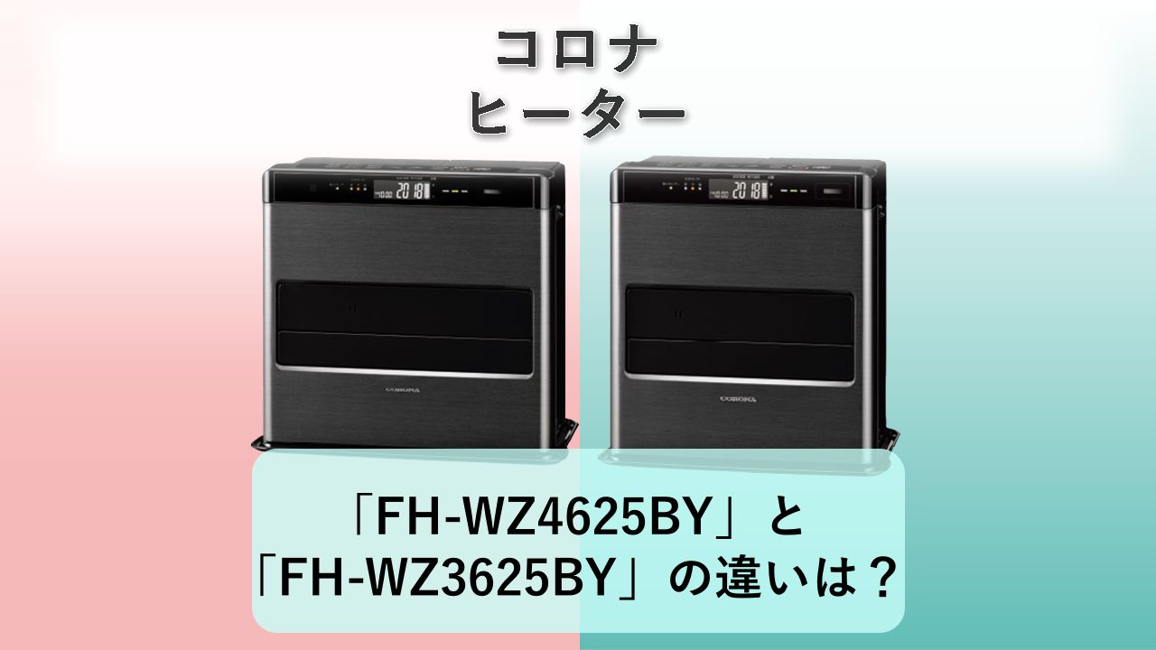 「FH-WZ4625BY」と「FH-WZ3625BY」の違いは？【コロナ ヒーター】