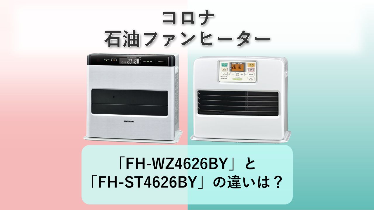 「FH-WZ4626BY」と「FH-ST4626BY」の違いは?【コロナ 石油ファンヒーター】