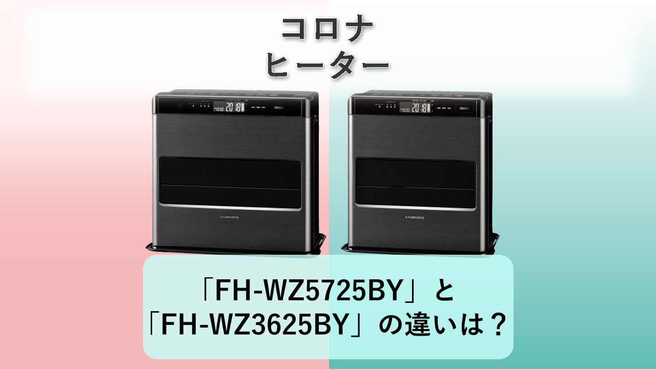 「FH-WZ5725BY」と「FH-WZ3625BY」の違いは？【コロナ ヒーター】
