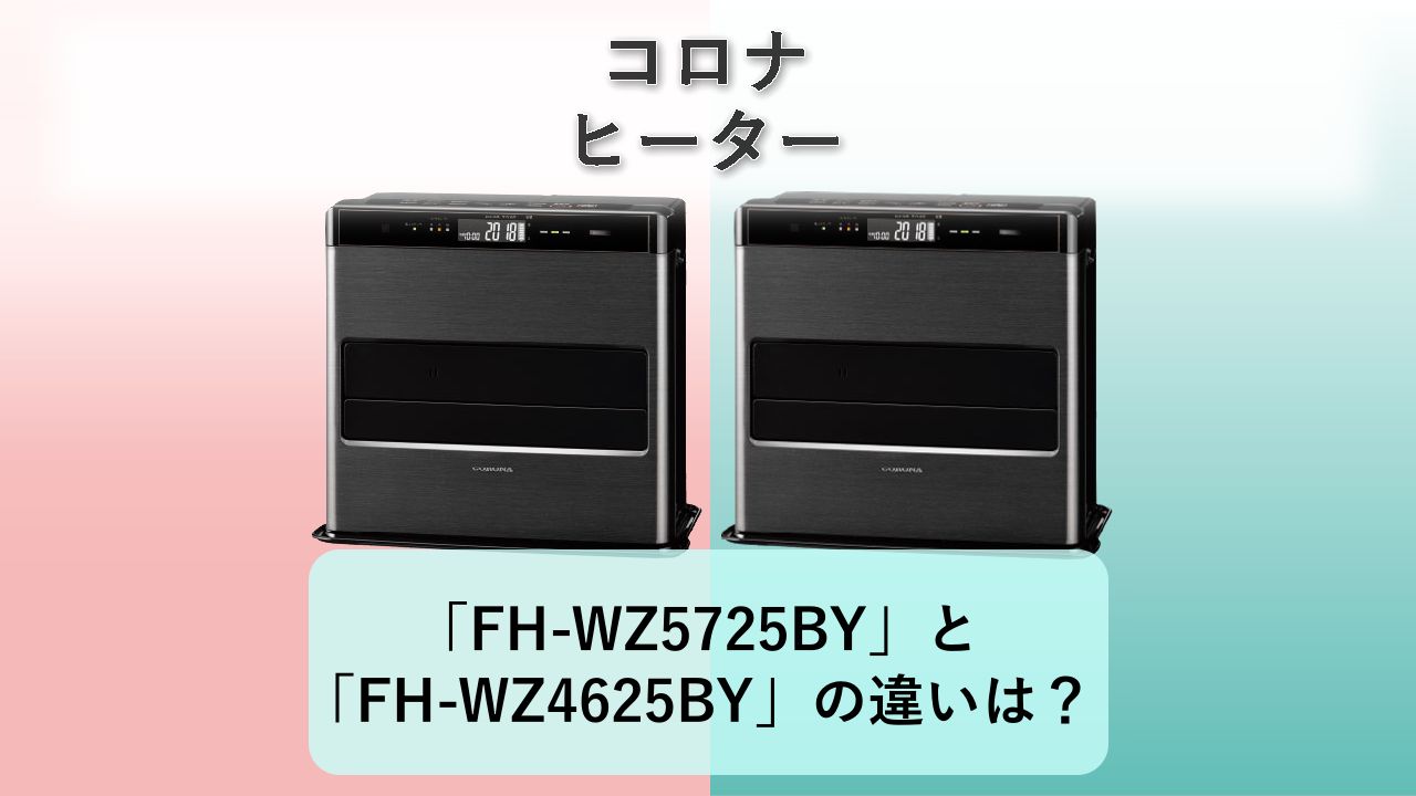 「FH-WZ5725BY」と「FH-WZ4625BY」の違いは？【コロナ ヒーター】
