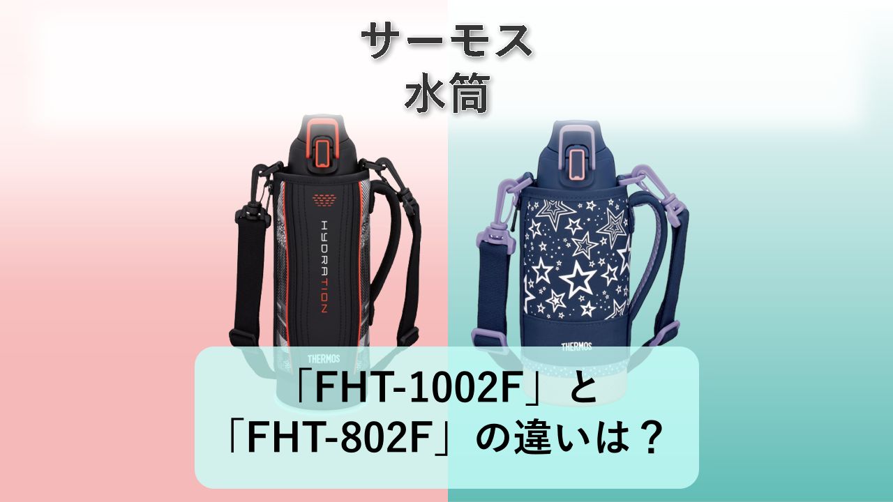 「FHT-1002F」と「FHT-802F」の違いは?【サーモス 水筒】