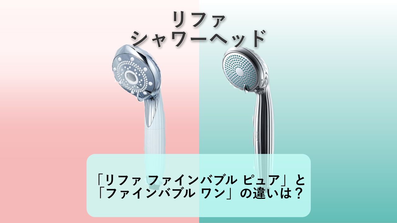 「リファ ファインバブル ピュア」と「ファインバブル ワン」の違いは？【リファ シャワーヘッド】