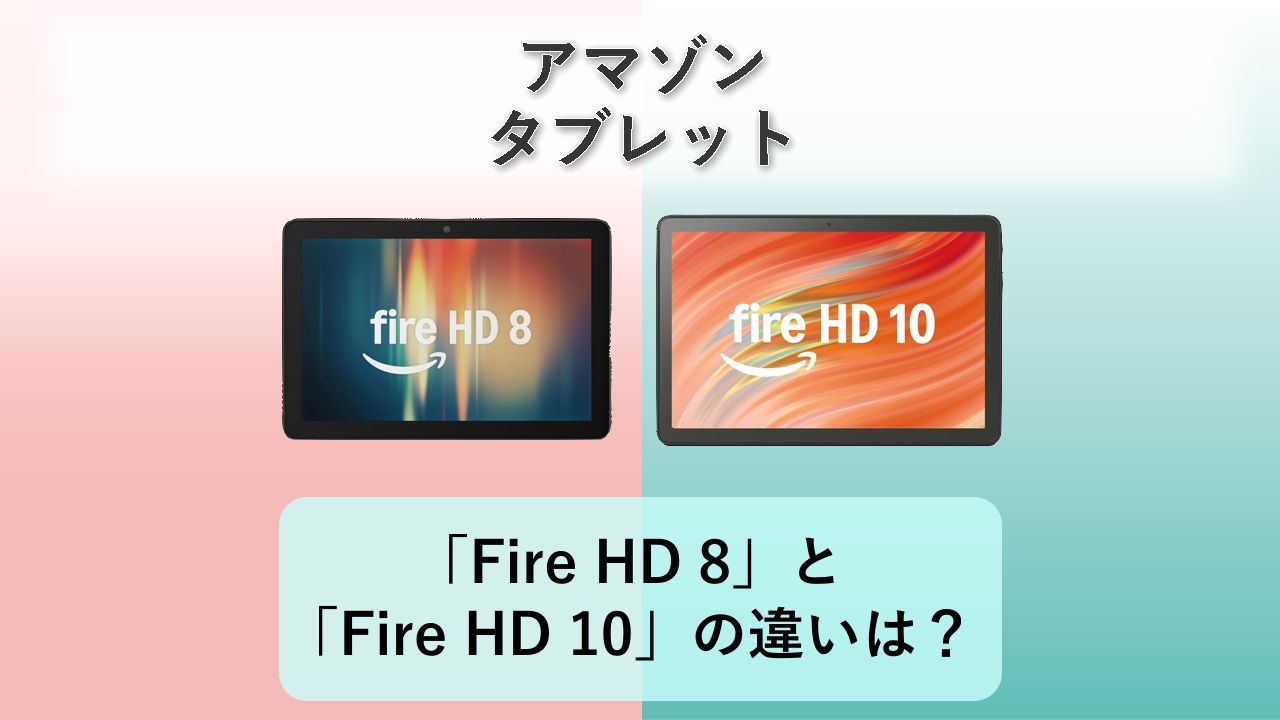「Fire HD 8」と「Fire HD 10」の違いは？【アマゾン タブレット】