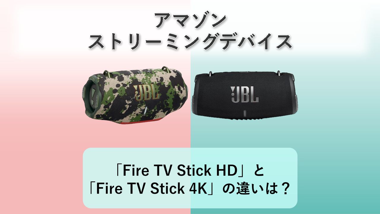 「Fire TV Stick HD」と「Fire TV Stick 4K」の違いは?【アマゾン ストリーミングデバイス】