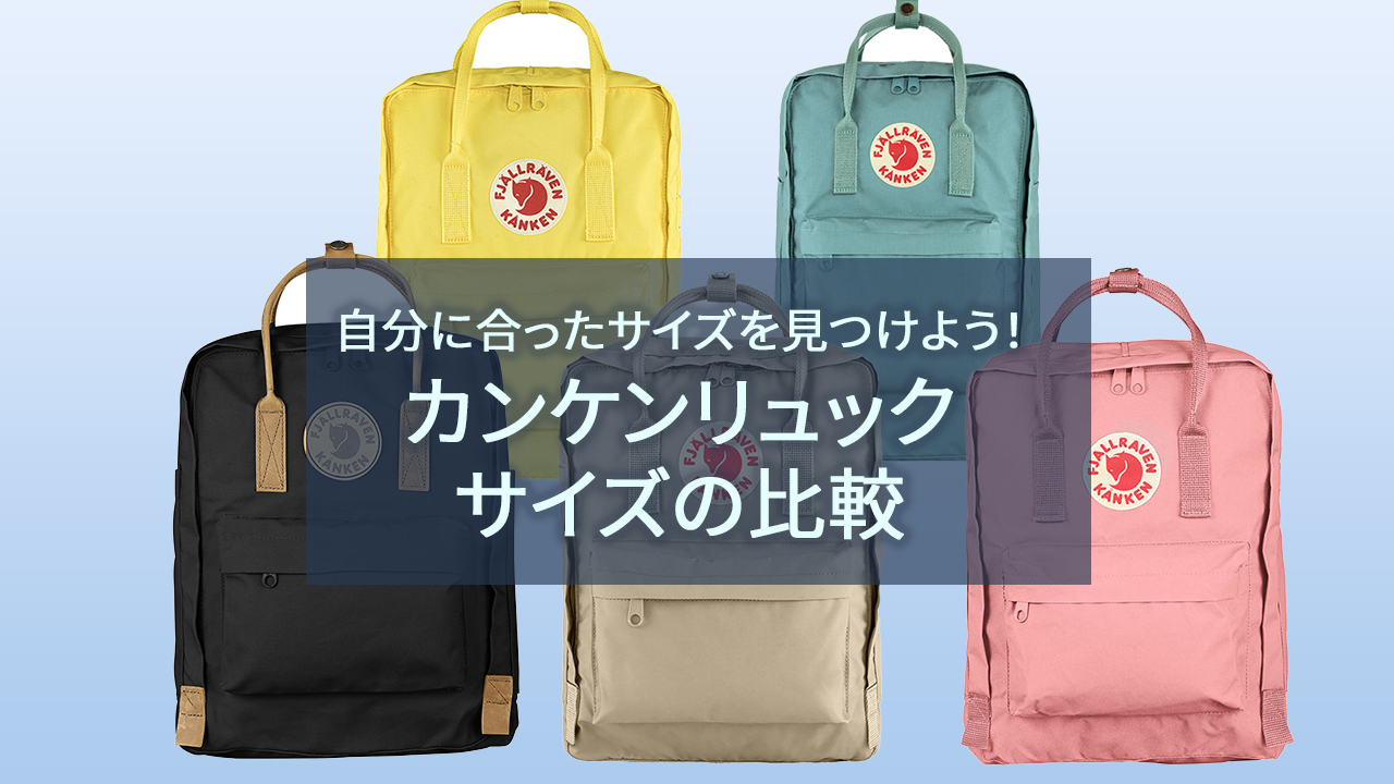 【カンケンリュック】サイズの違い・比較・おすすめは？