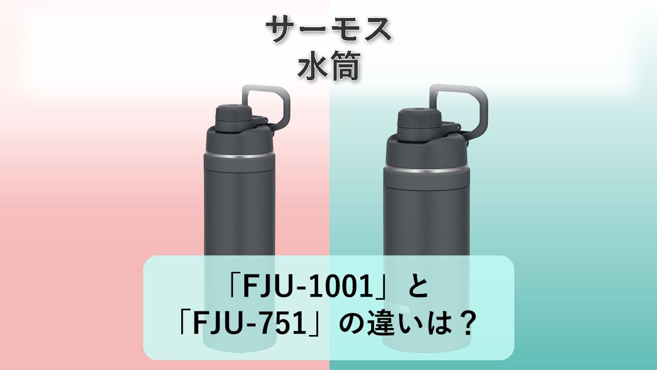 「FJU-1001」と「FJU-751」の違いは?【サーモス 水筒】