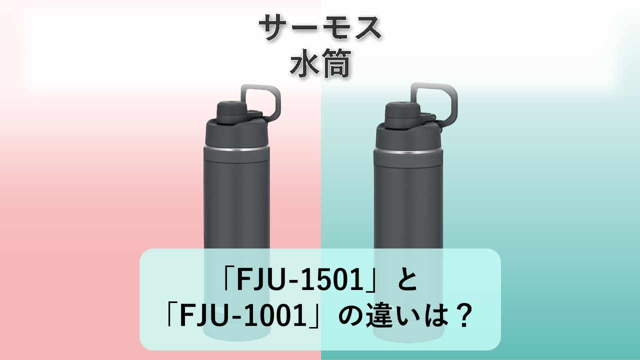 「FJU-1501」と「FJU-1001」の違いは？【サーモス 水筒】