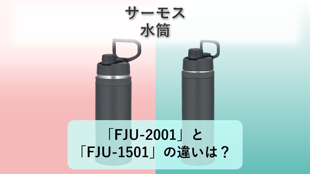 「FJU-2001」と「FJU-1501」の違いは？【サーモス 水筒】