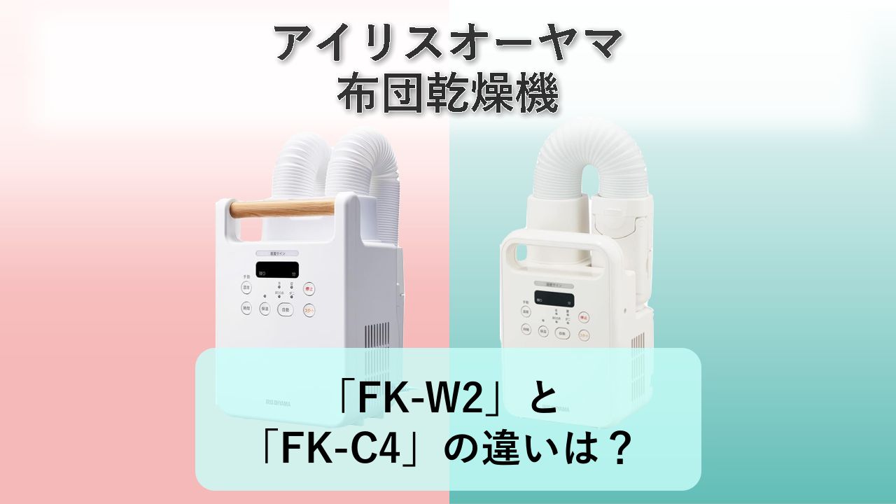 「FK-W2」と「FK-C4」の違いは?【アイリスオーヤマ 布団乾燥機】
