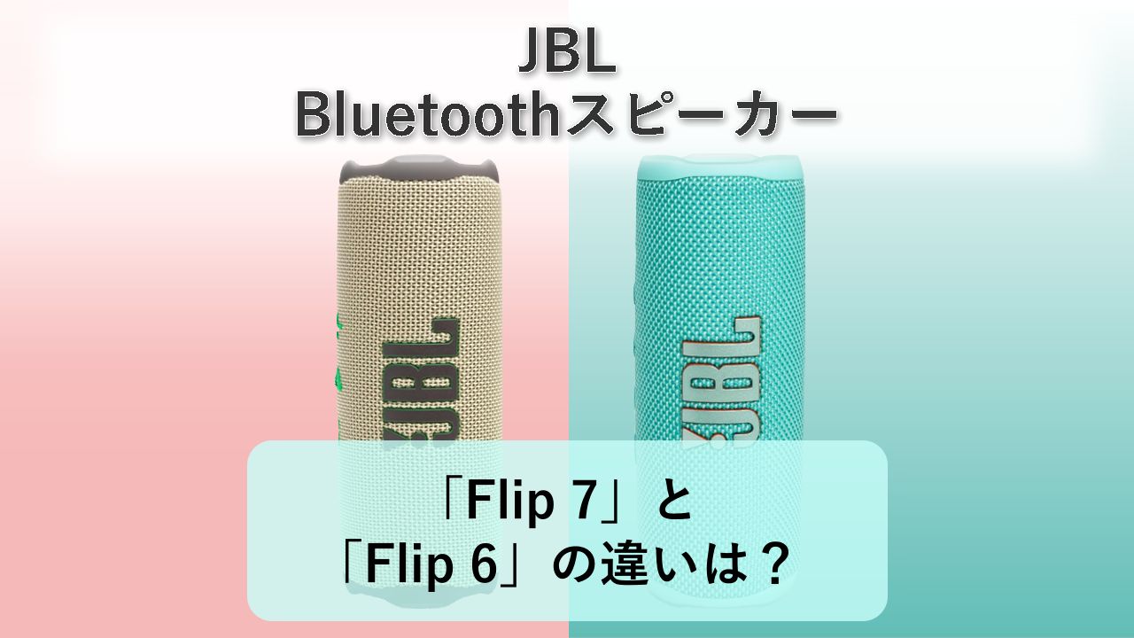 「Flip 7」と「Flip 6」の違いは？【JBL Bluetoothスピーカー】