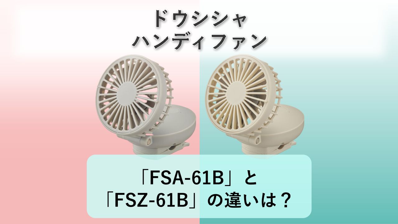 「FSA-61B」と「FSZ-61B」の違いは？【ドウシシャ ハンディファン】