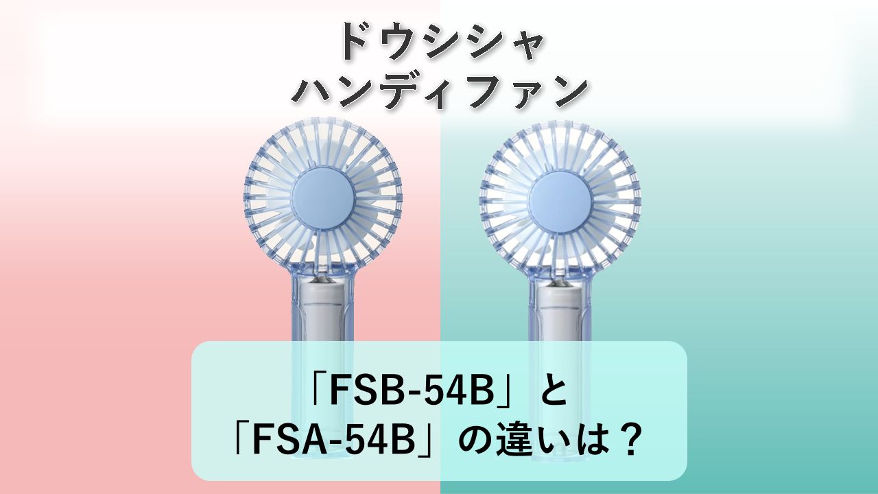 「FSB-54B」と「FSA-54B」の違いは？【ドウシシャ ハンディファン】