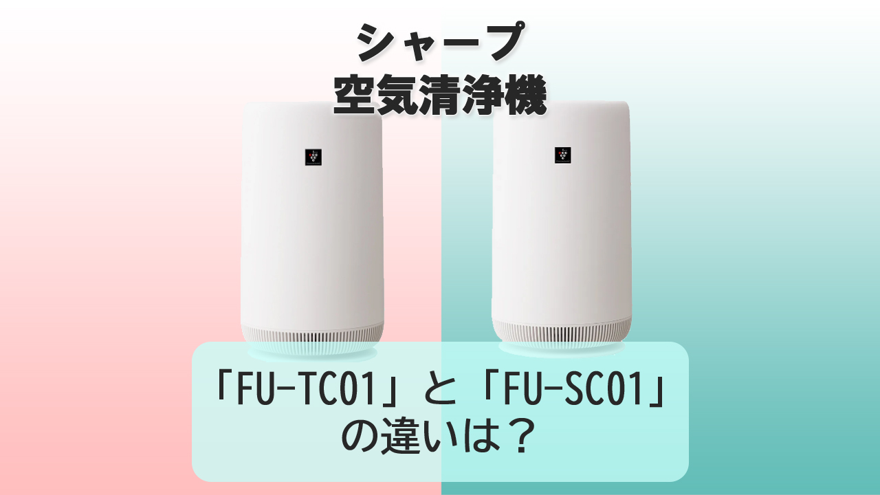 「FU-TC01」と「FU-SC01」の違いは？【シャープ空気清浄機】