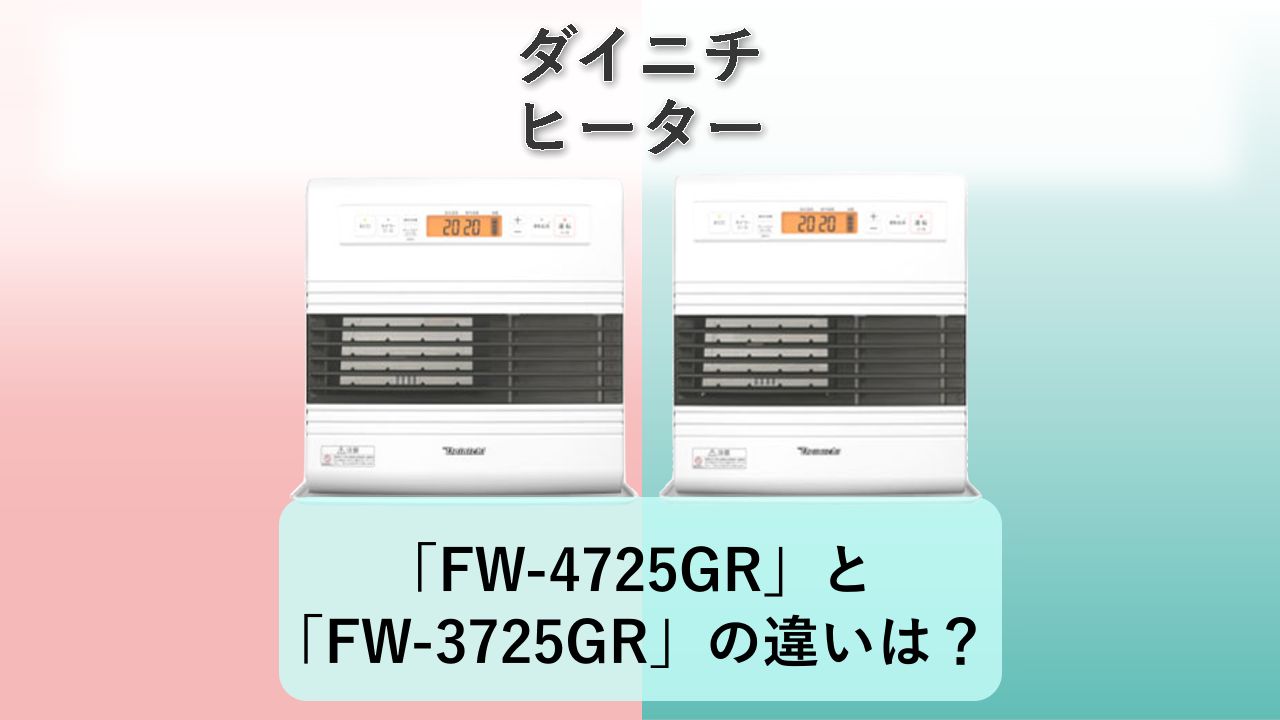 「FW-4725GR」と「FW-3725GR」の違いは?【ダイニチ ヒーター】